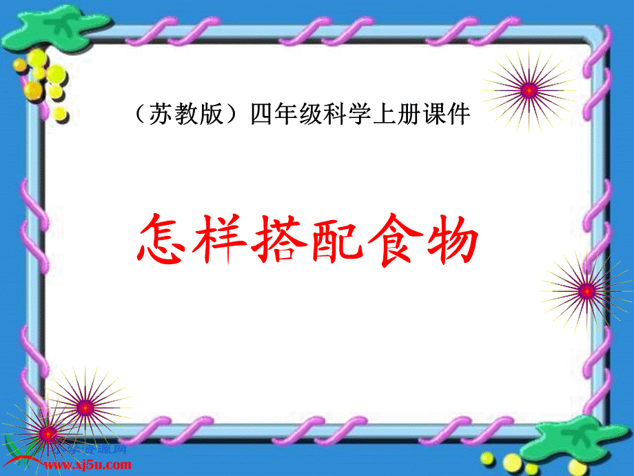 科学第一课时课件.ppt_第1页