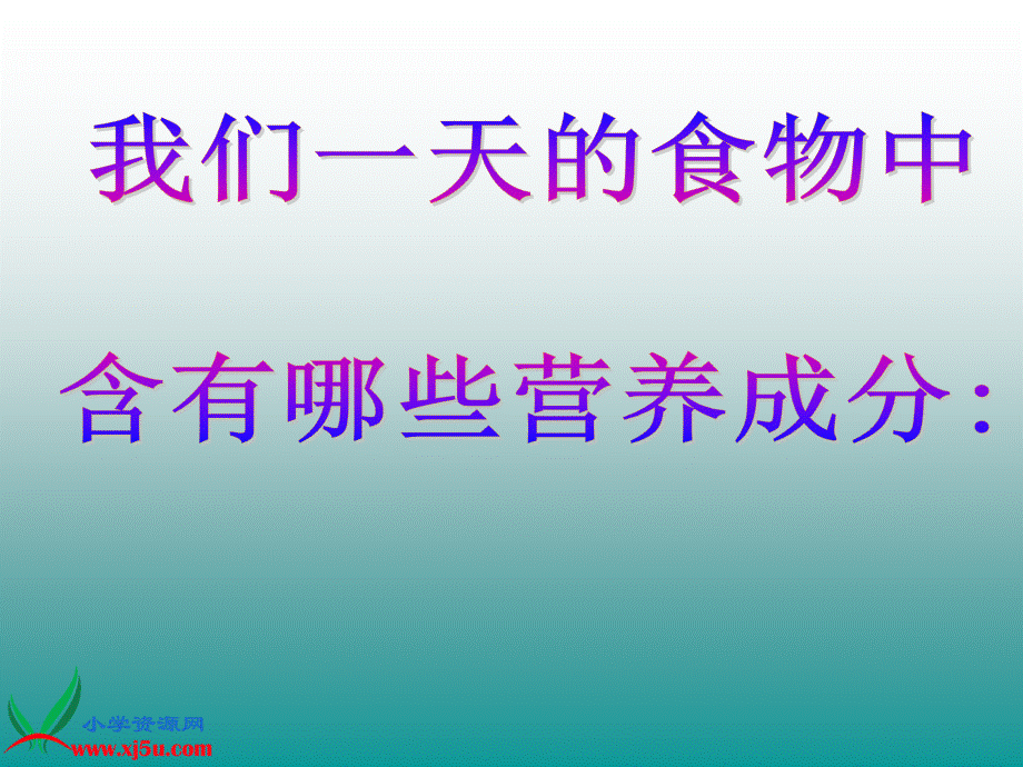 科学第一课时课件.ppt_第3页