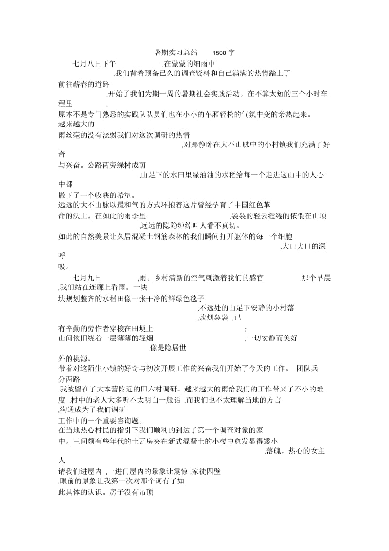 暑期实习总结1500字.docx_第1页