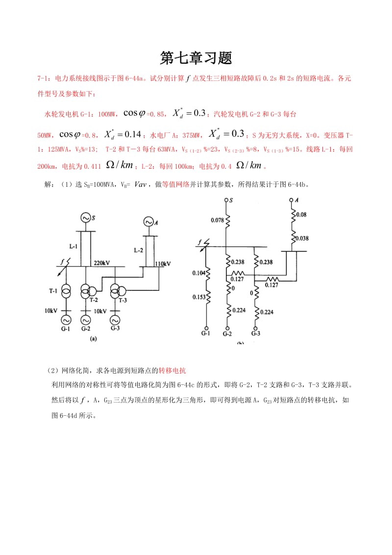 电力系统分析第七章例题(栗然).doc_第1页