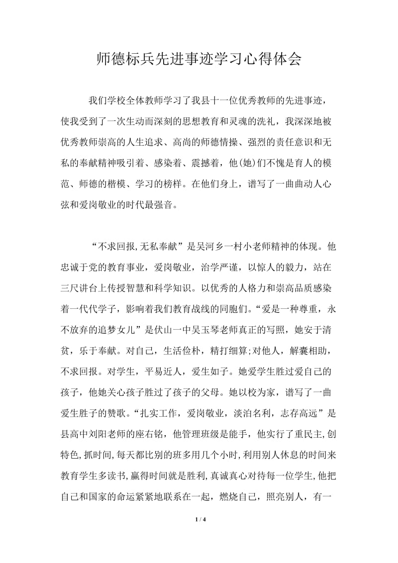 师德标兵先进事迹学习心得体会.doc_第1页