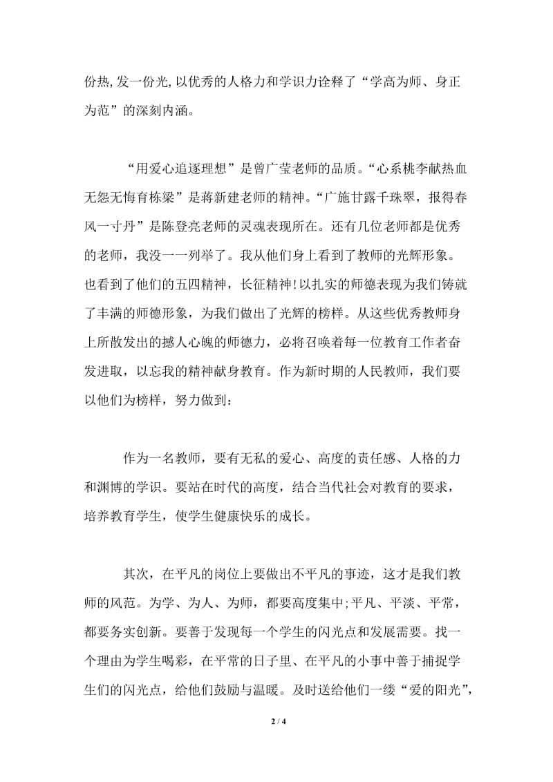 师德标兵先进事迹学习心得体会.doc_第2页