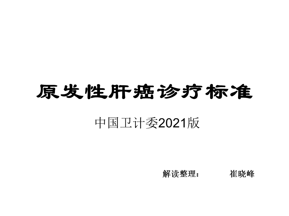 原发性肝癌诊疗指南解读PPT课件.ppt_第1页