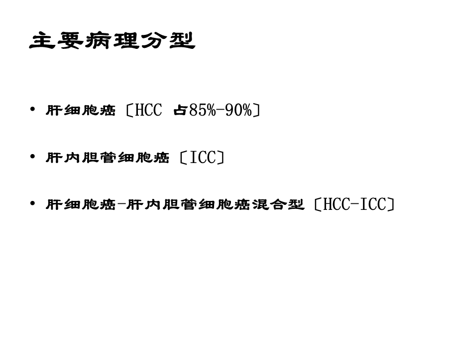 原发性肝癌诊疗指南解读PPT课件.ppt_第3页