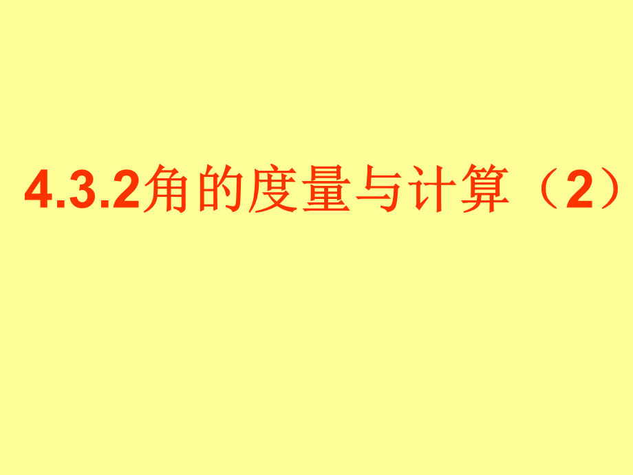 七年级数学课件余角和补角课件新人教版七年级上.ppt_第3页