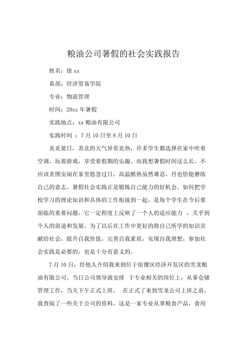 粮油公司暑假的社会实践报告.docx_第1页