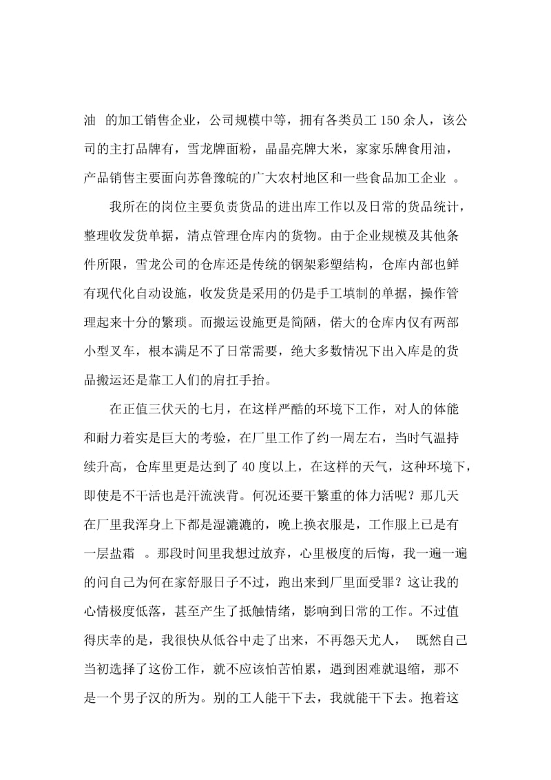 粮油公司暑假的社会实践报告.docx_第2页