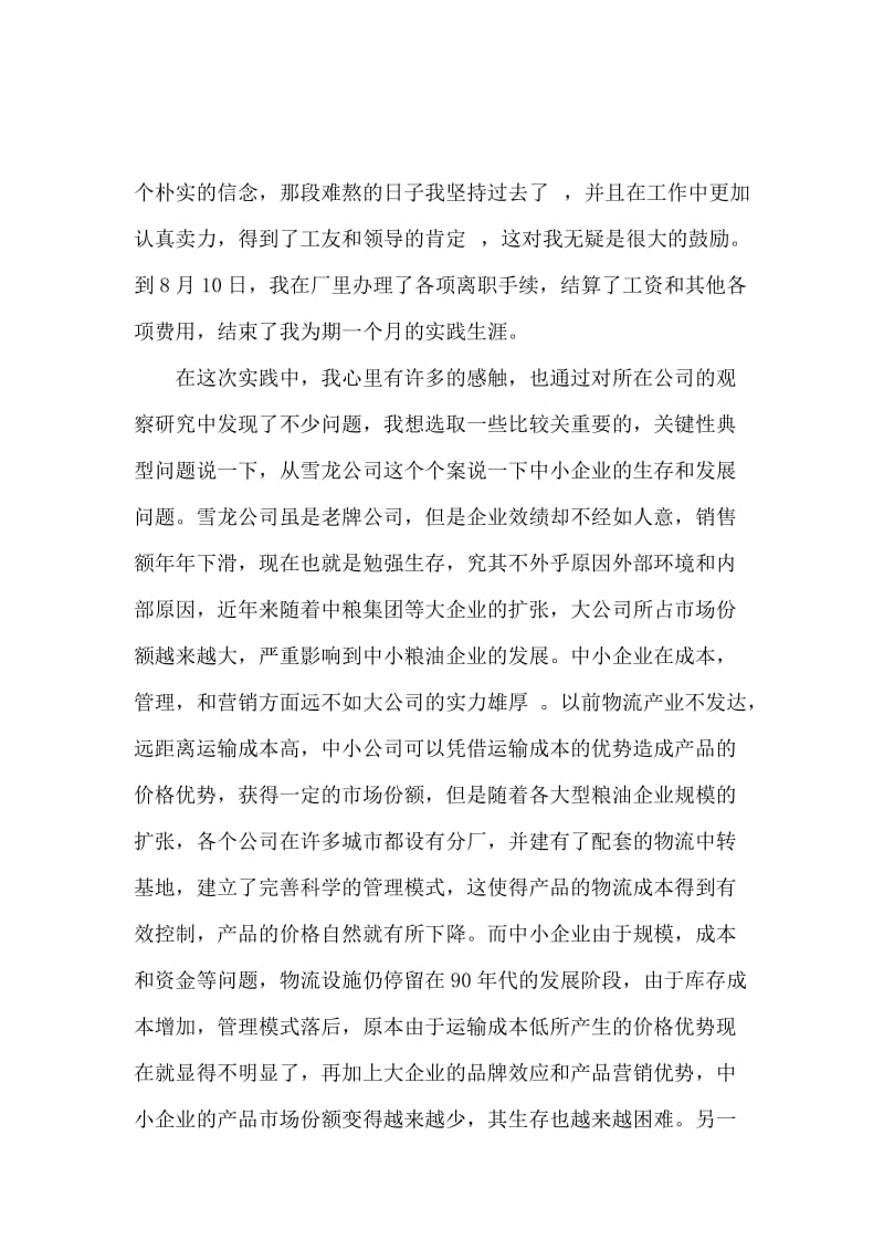 粮油公司暑假的社会实践报告.docx_第3页