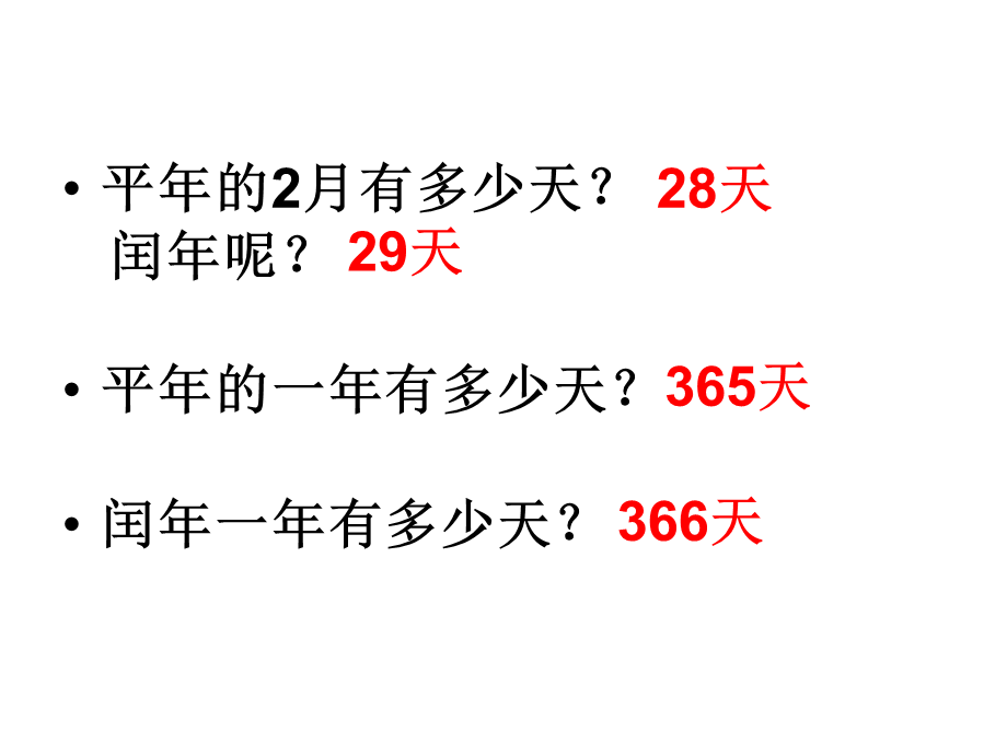 平年和闰年[1].ppt_第2页