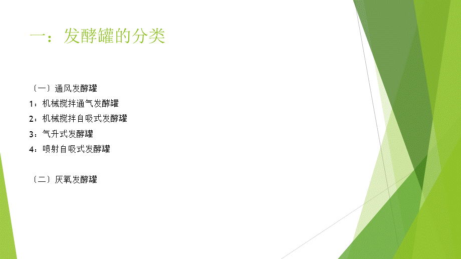 机械搅拌通气发酵罐PPT课件.ppt_第2页