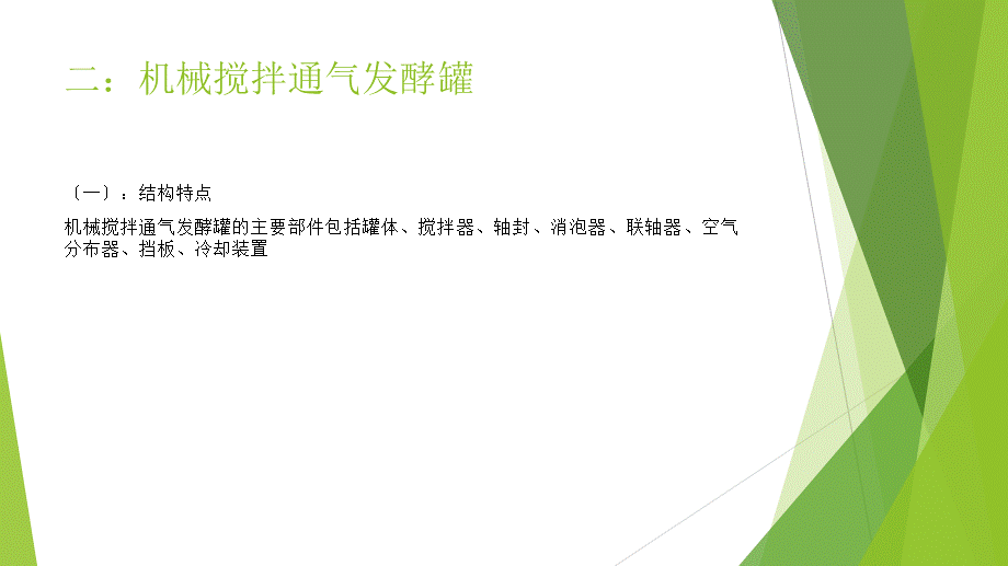 机械搅拌通气发酵罐PPT课件.ppt_第3页