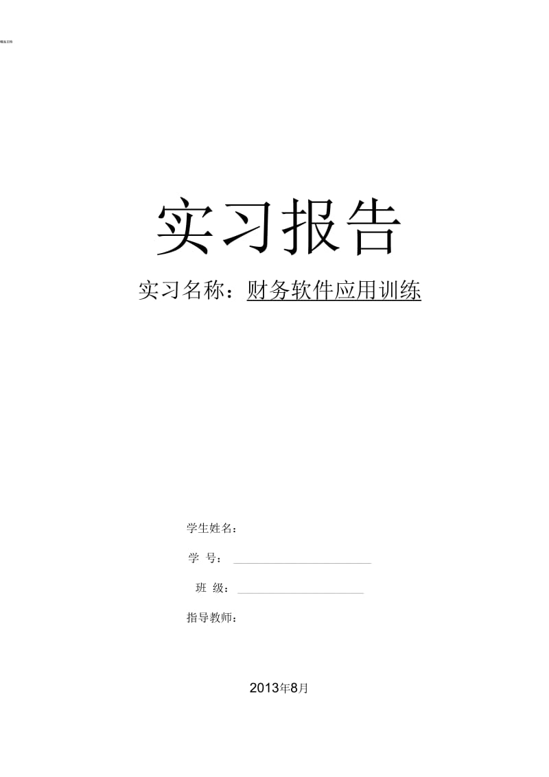 用友财务软件实习报告.docx_第1页