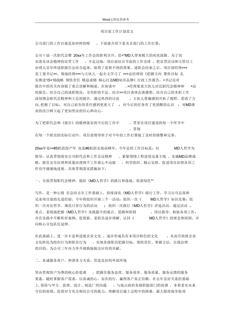 项目部工作计划范文.docx_第1页