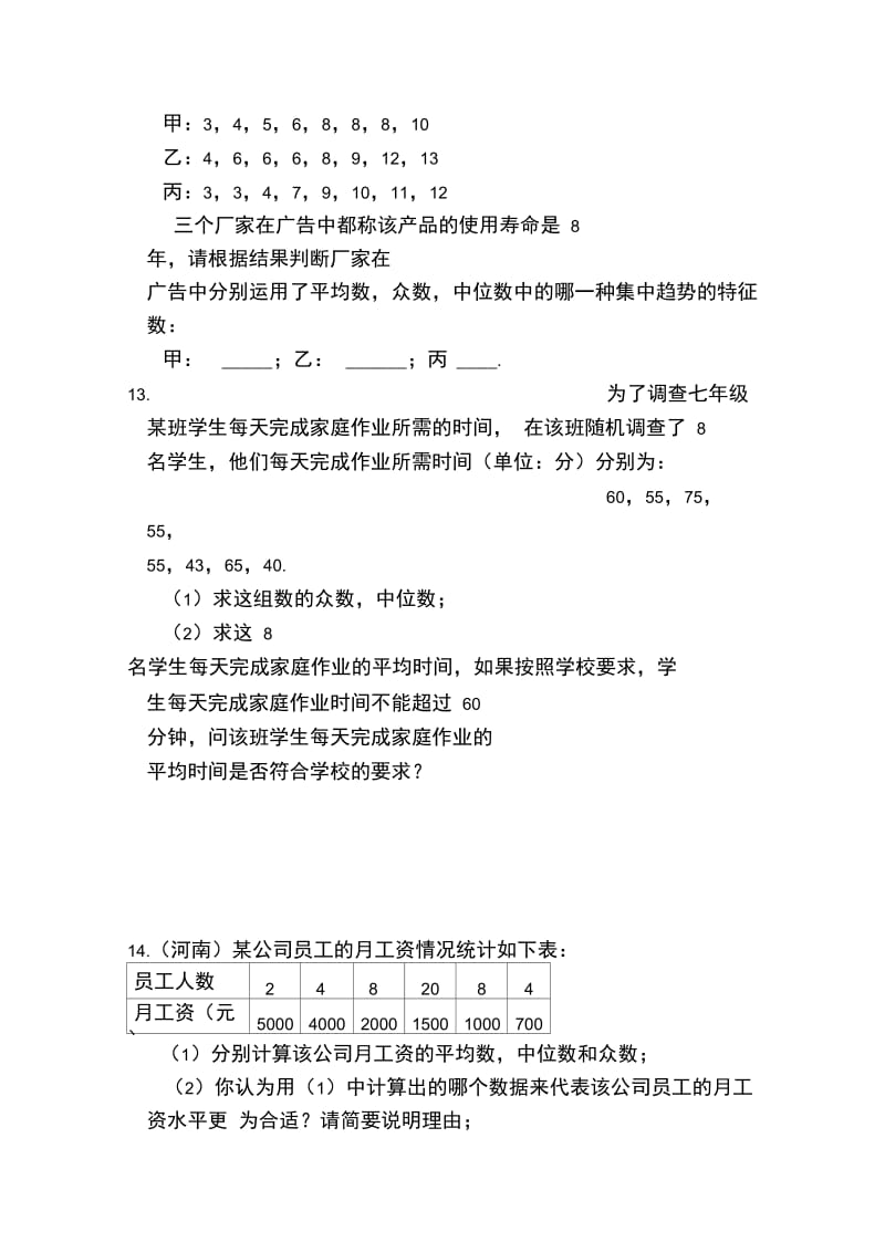 《平均数、中位数与众数》综合练习.doc_第3页