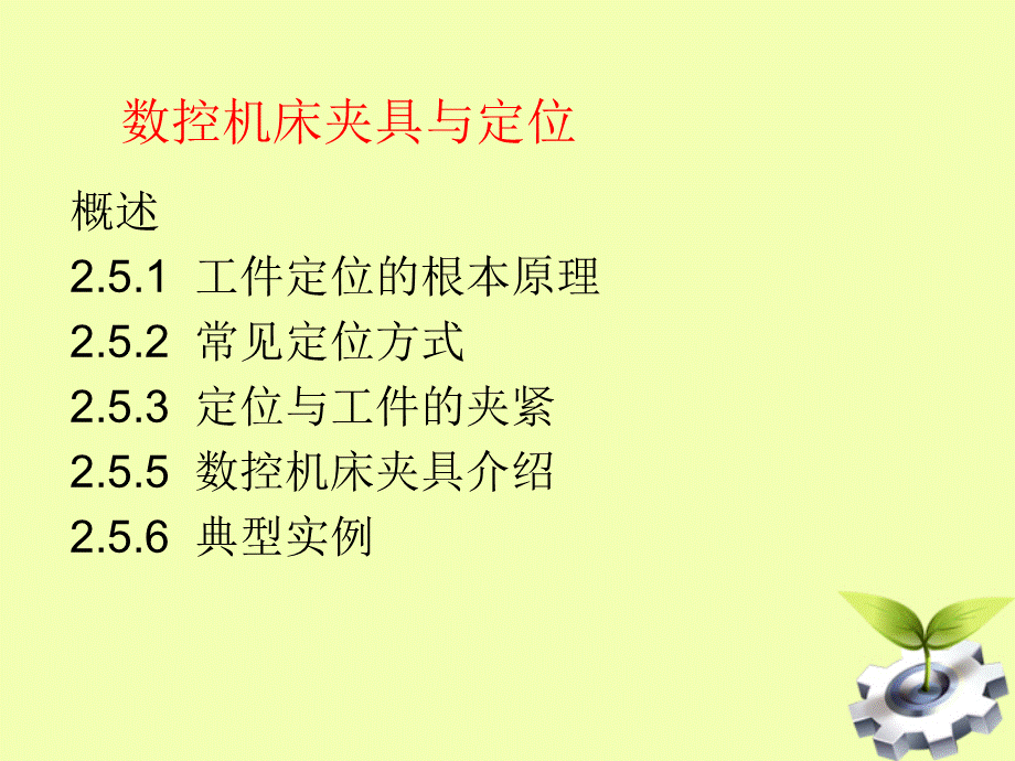 工件定位与装夹PPT课件.ppt_第1页