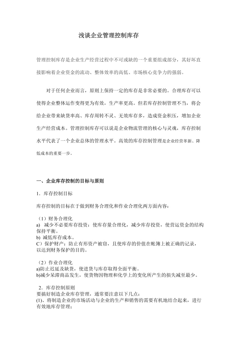 企业库存控制的目标与原则如何加强制造企业库存管理.doc_第1页