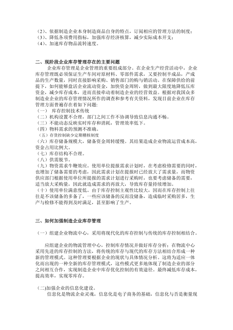 企业库存控制的目标与原则如何加强制造企业库存管理.doc_第2页