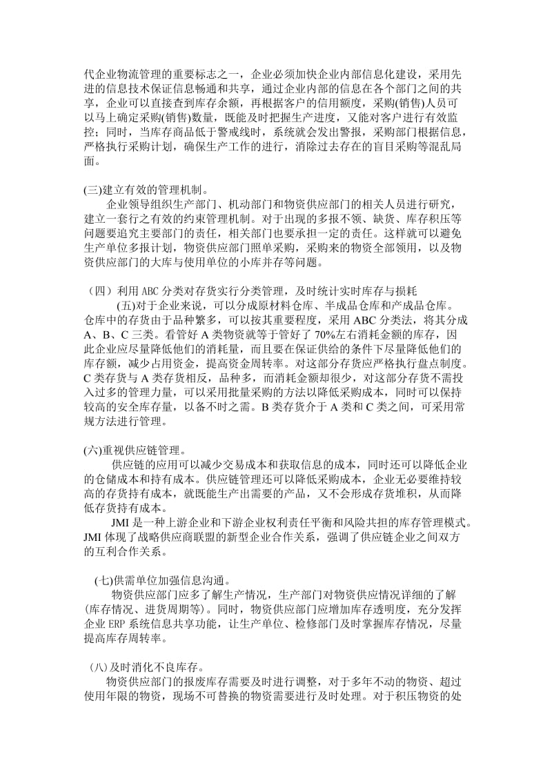 企业库存控制的目标与原则如何加强制造企业库存管理.doc_第3页