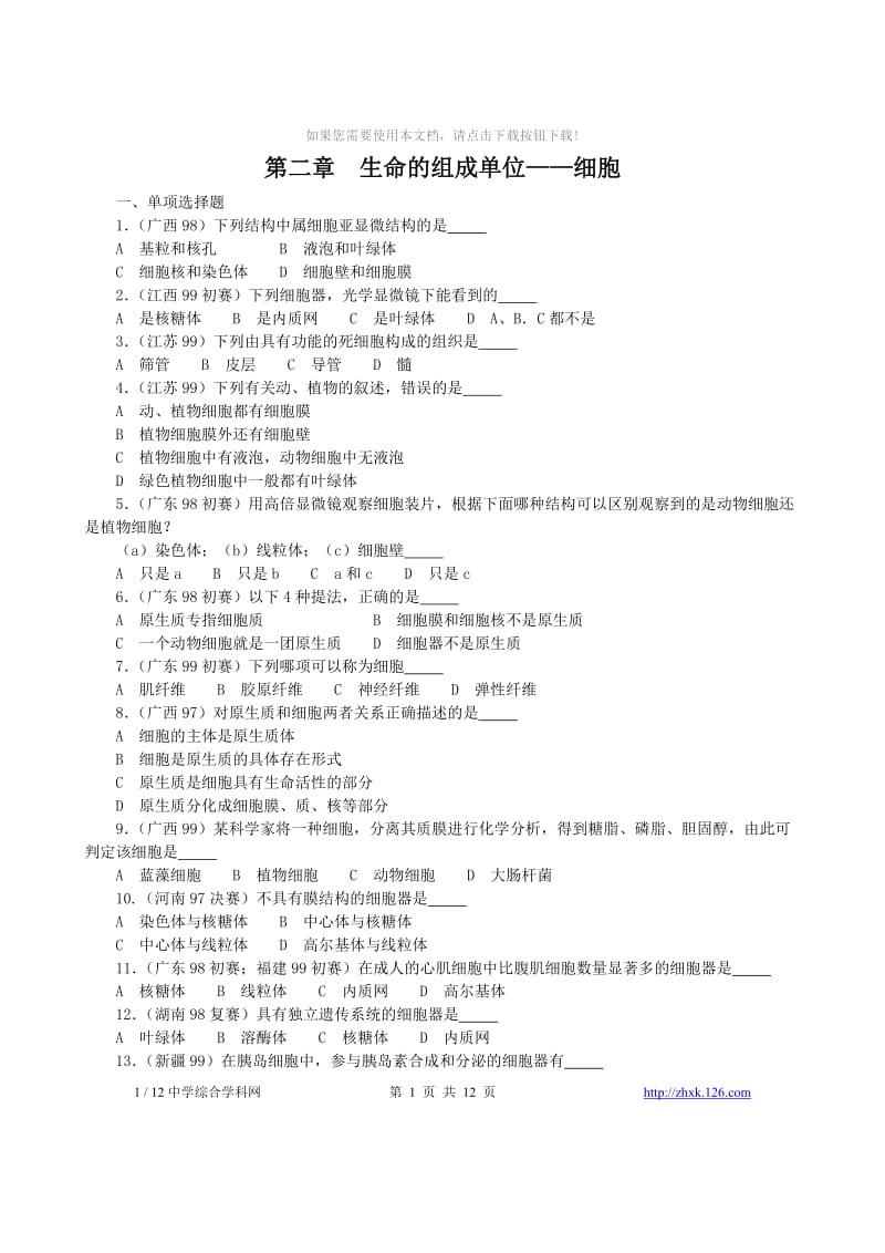 02全国中学生生物竞赛各省市试题选编第二章：生命的组成单位——细胞.doc_第1页