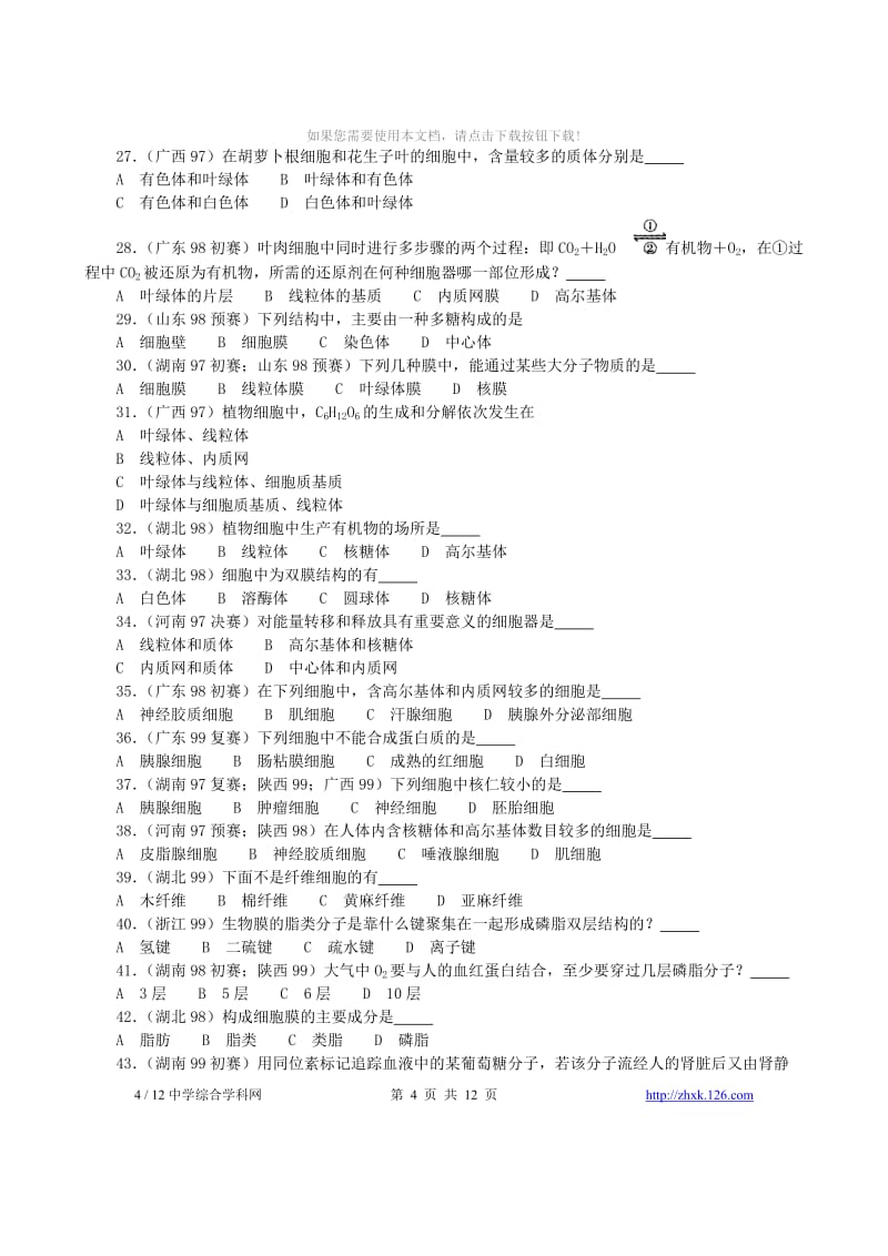 02全国中学生生物竞赛各省市试题选编第二章：生命的组成单位——细胞.doc_第3页