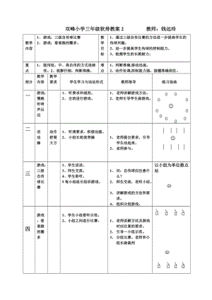 小学小学三年级三年级体育.doc