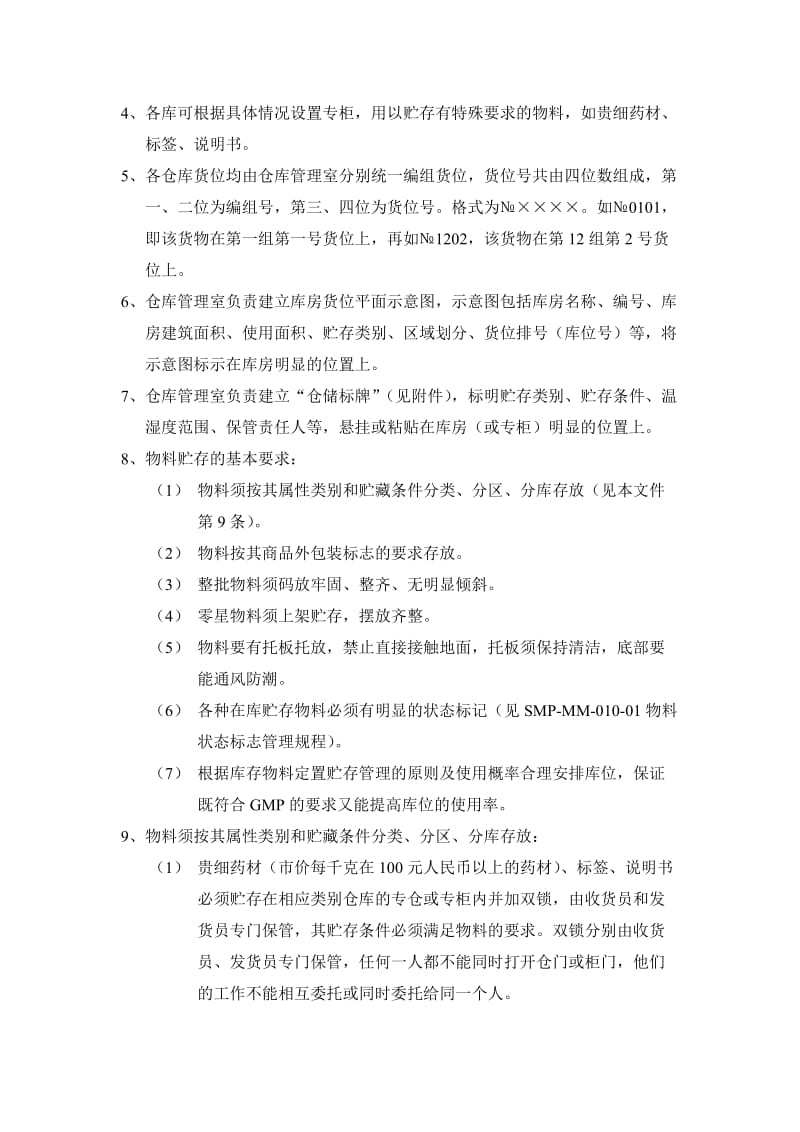 仓库定置管理规程物料分类、分区、贮存及码放管理规定.doc_第2页