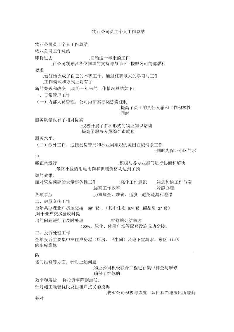 物业公司员工个人工作总结.docx_第1页