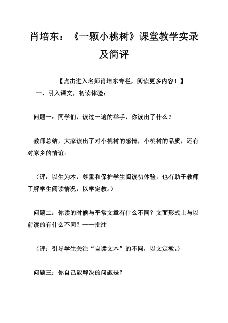 肖培东：《一颗小桃树》课堂教学实录及简评.doc_第1页