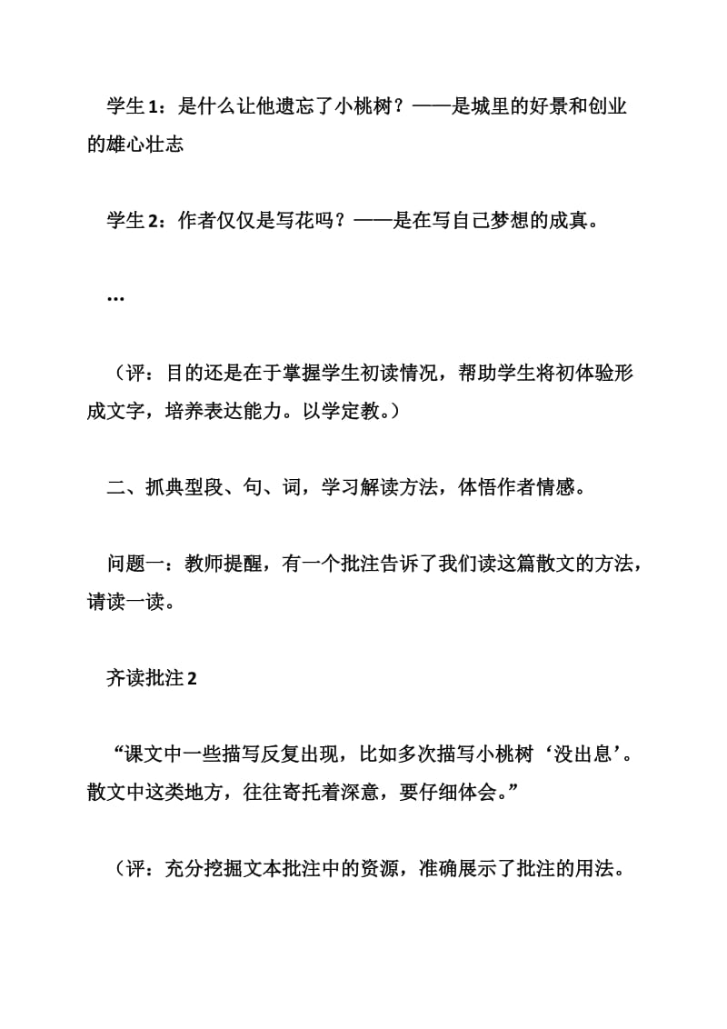 肖培东：《一颗小桃树》课堂教学实录及简评.doc_第2页