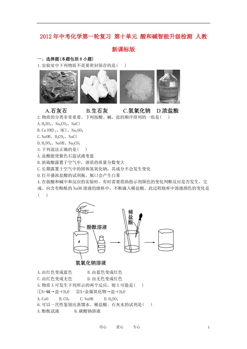 2012年中考化学第一轮复习 第十单元 酸和碱智能升级检测 人教新课标版.doc_第1页