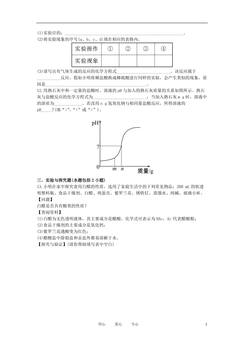 2012年中考化学第一轮复习 第十单元 酸和碱智能升级检测 人教新课标版.doc_第3页