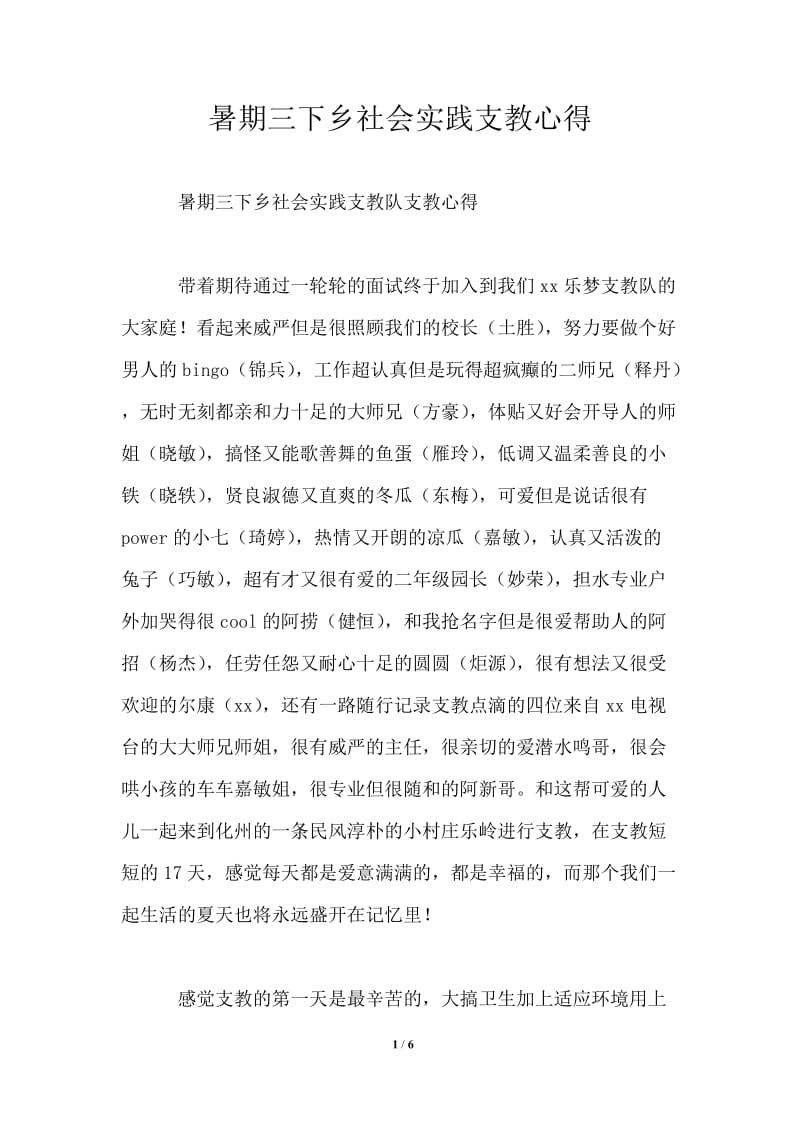 暑期三下乡社会实践支教心得.doc_第1页