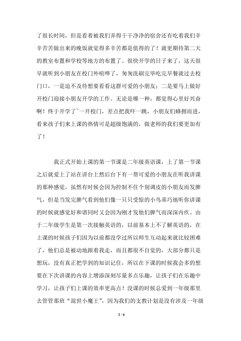 暑期三下乡社会实践支教心得.doc_第2页