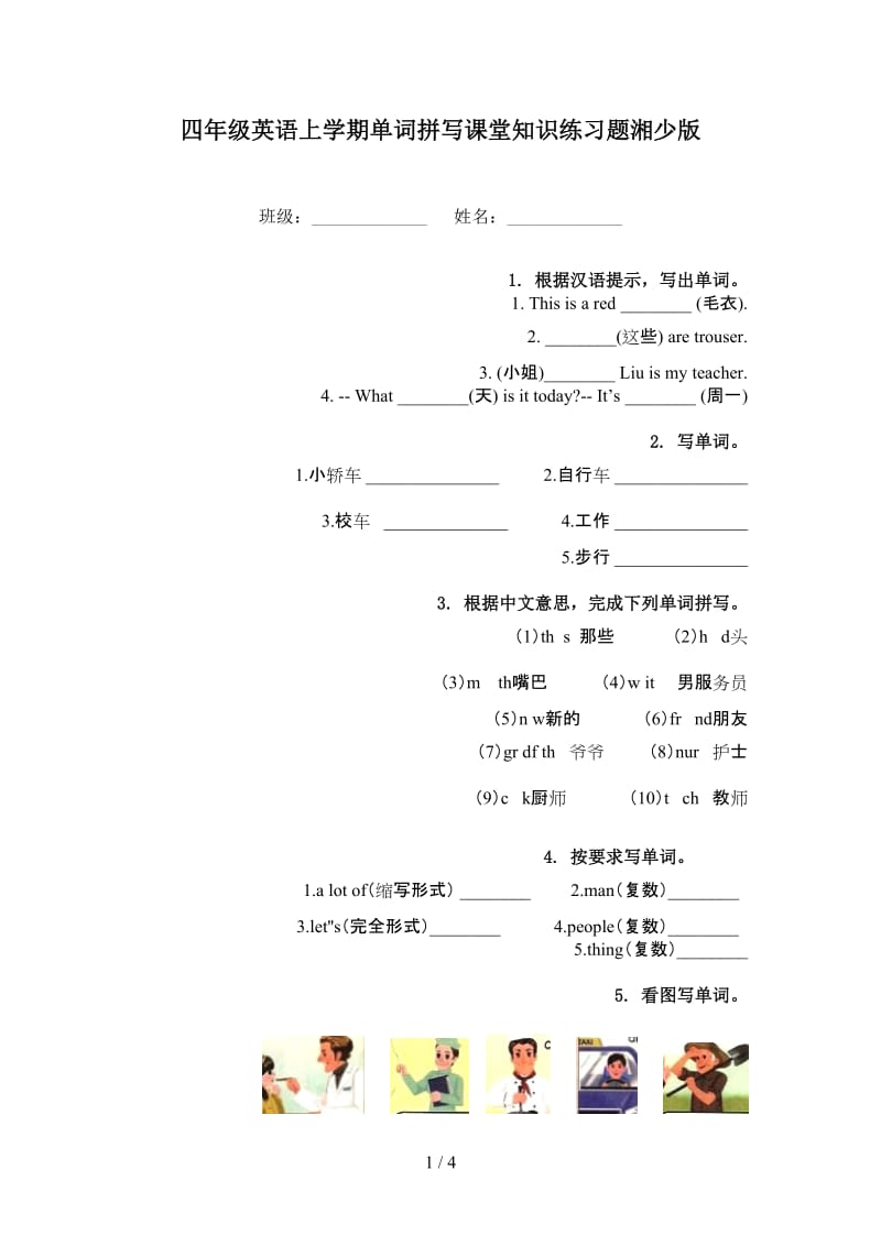 四年级英语上学期单词拼写课堂知识练习题湘少版.doc_第1页