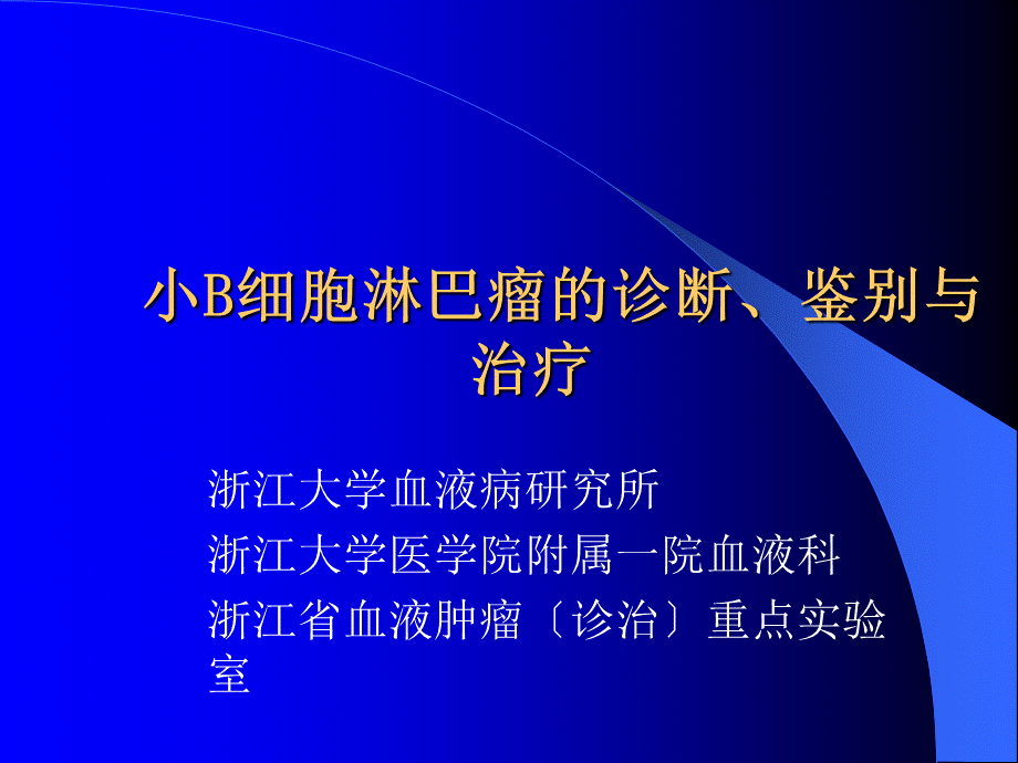 小B细胞淋巴瘤的诊断 鉴别与治疗.ppt_第1页