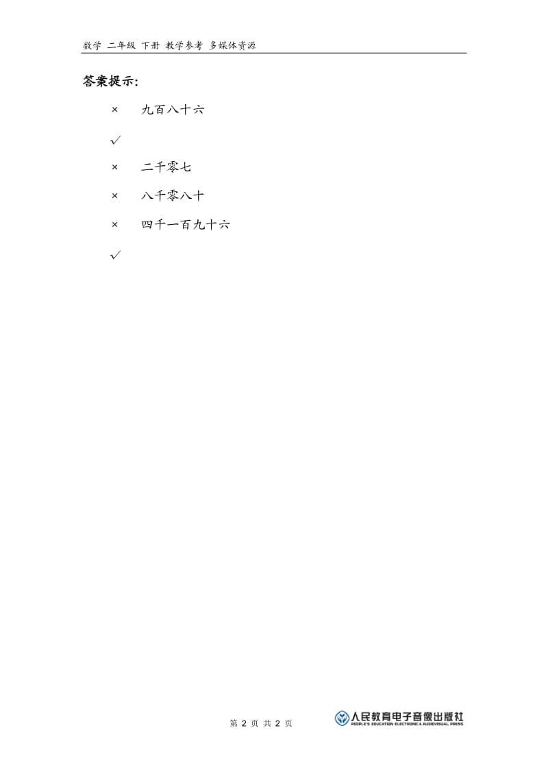 10000以内数的认识补充习题（4）.doc_第2页