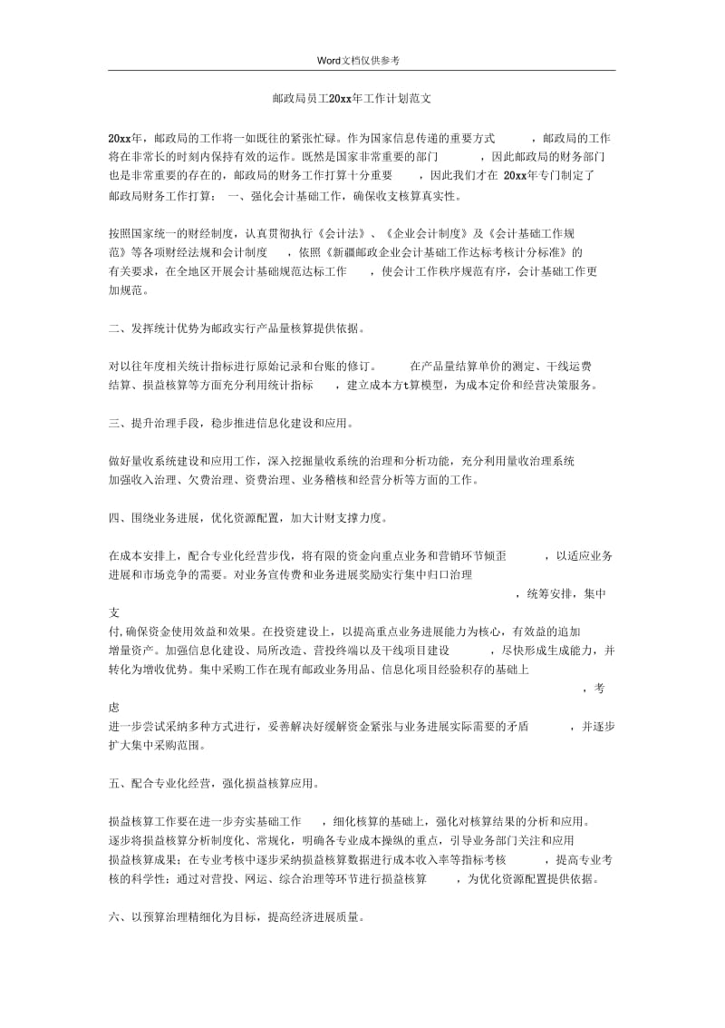 邮政局员工20xx年工作计划范文.docx_第1页