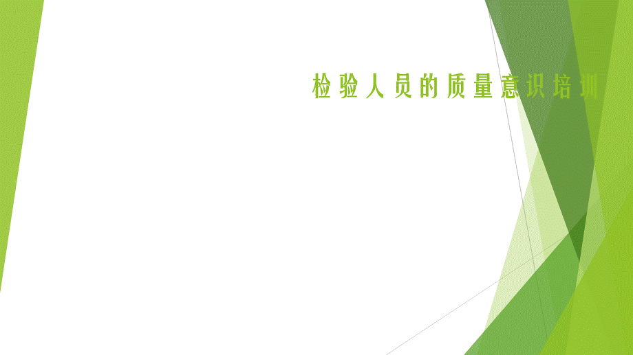 检验员质量意识培训PPT课件.ppt_第1页