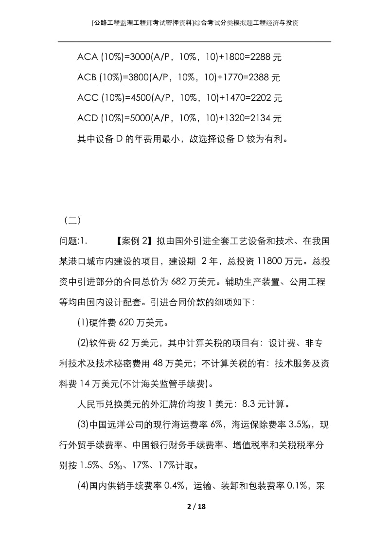 [公路工程监理工程师考试密押资料]综合考试分类模拟题工程经济与投资.docx_第2页