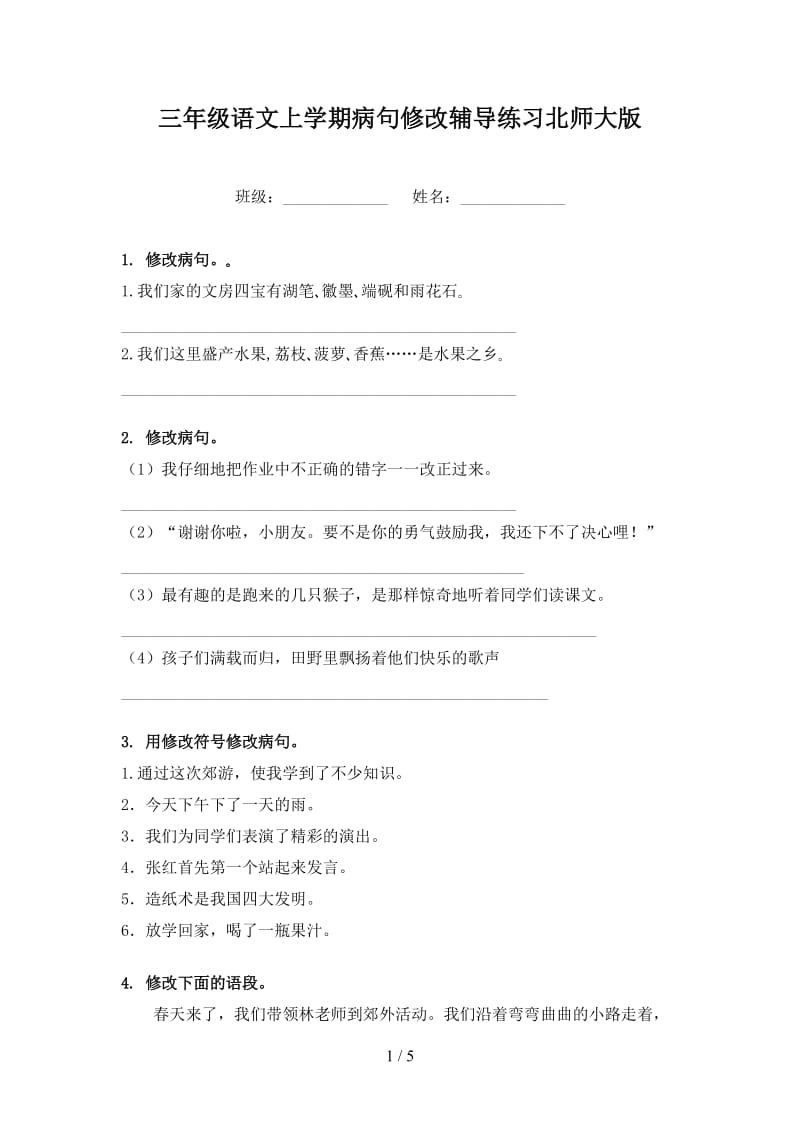 三年级语文上学期病句修改辅导练习北师大版.doc_第1页