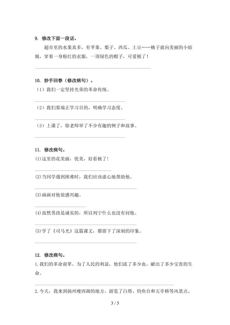 三年级语文上学期病句修改辅导练习北师大版.doc_第3页