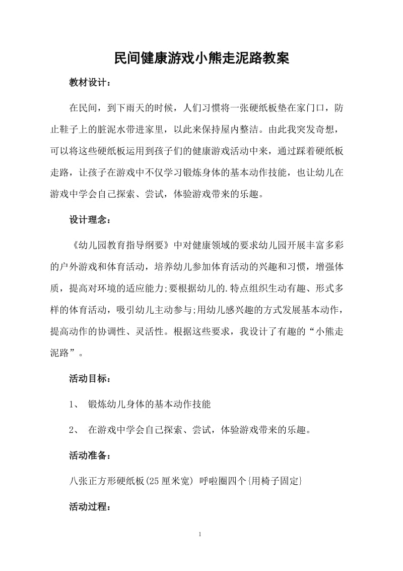 民间健康游戏小熊走泥路教案.docx_第1页