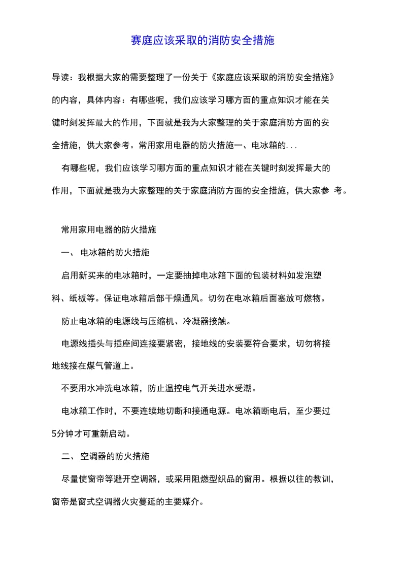 家庭应该采取的消防安全措施.doc_第1页