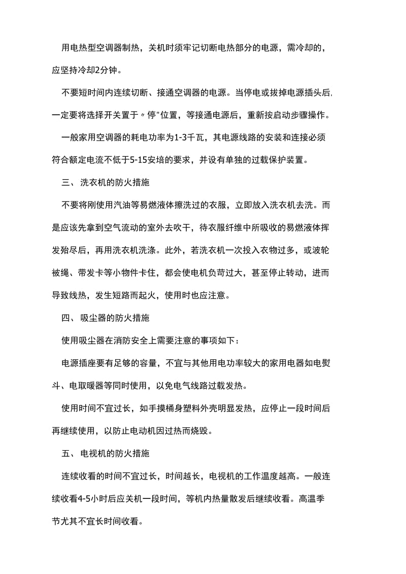 家庭应该采取的消防安全措施.doc_第2页