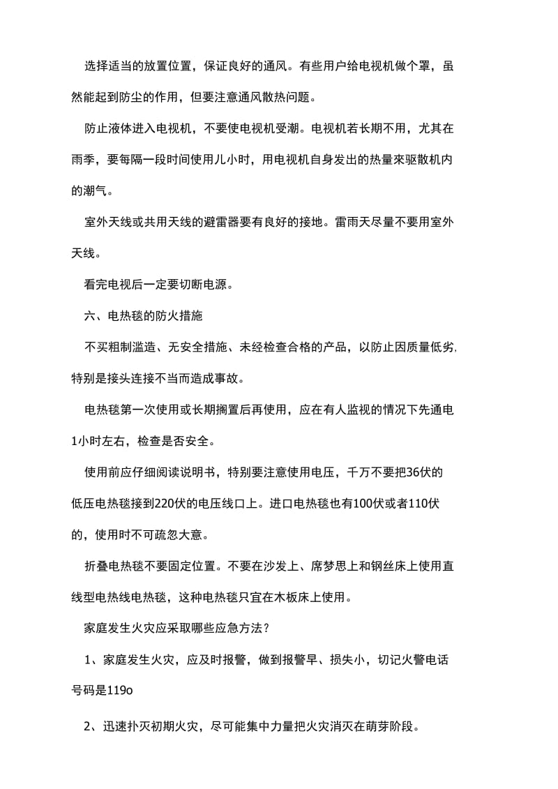 家庭应该采取的消防安全措施.doc_第3页