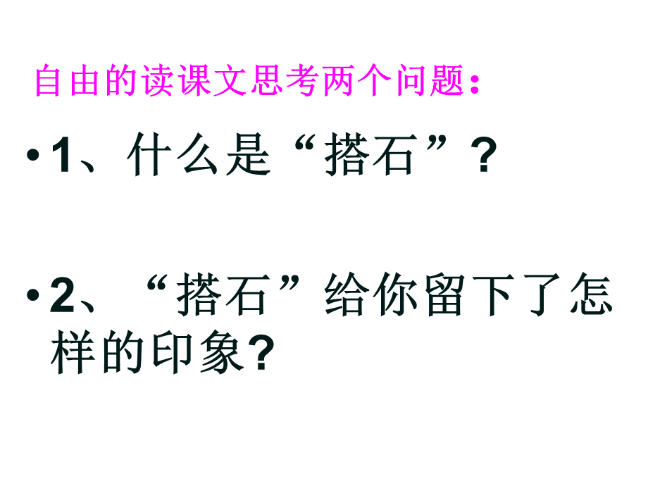 搭石_优质课_精品_.ppt_第3页