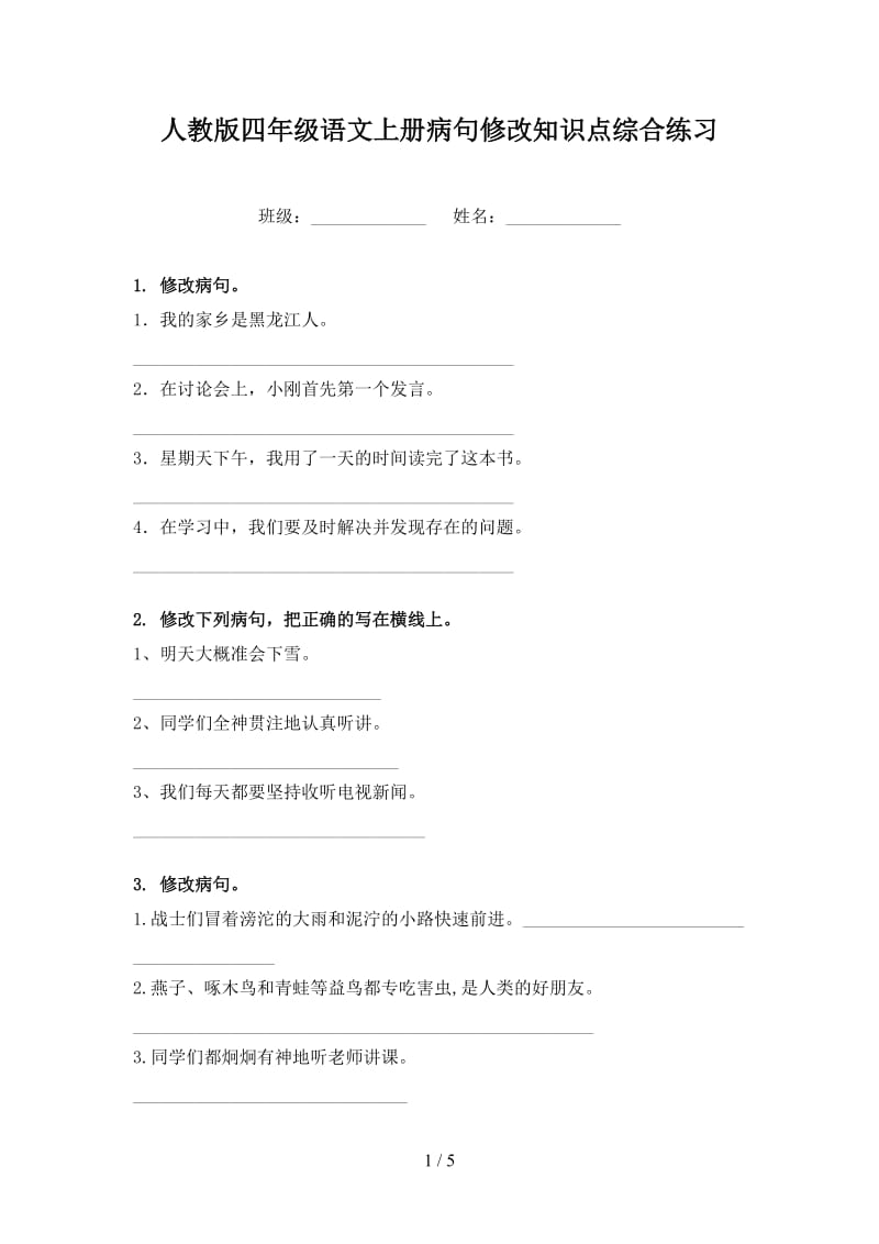 人教版四年级语文上册病句修改知识点综合练习.doc_第1页