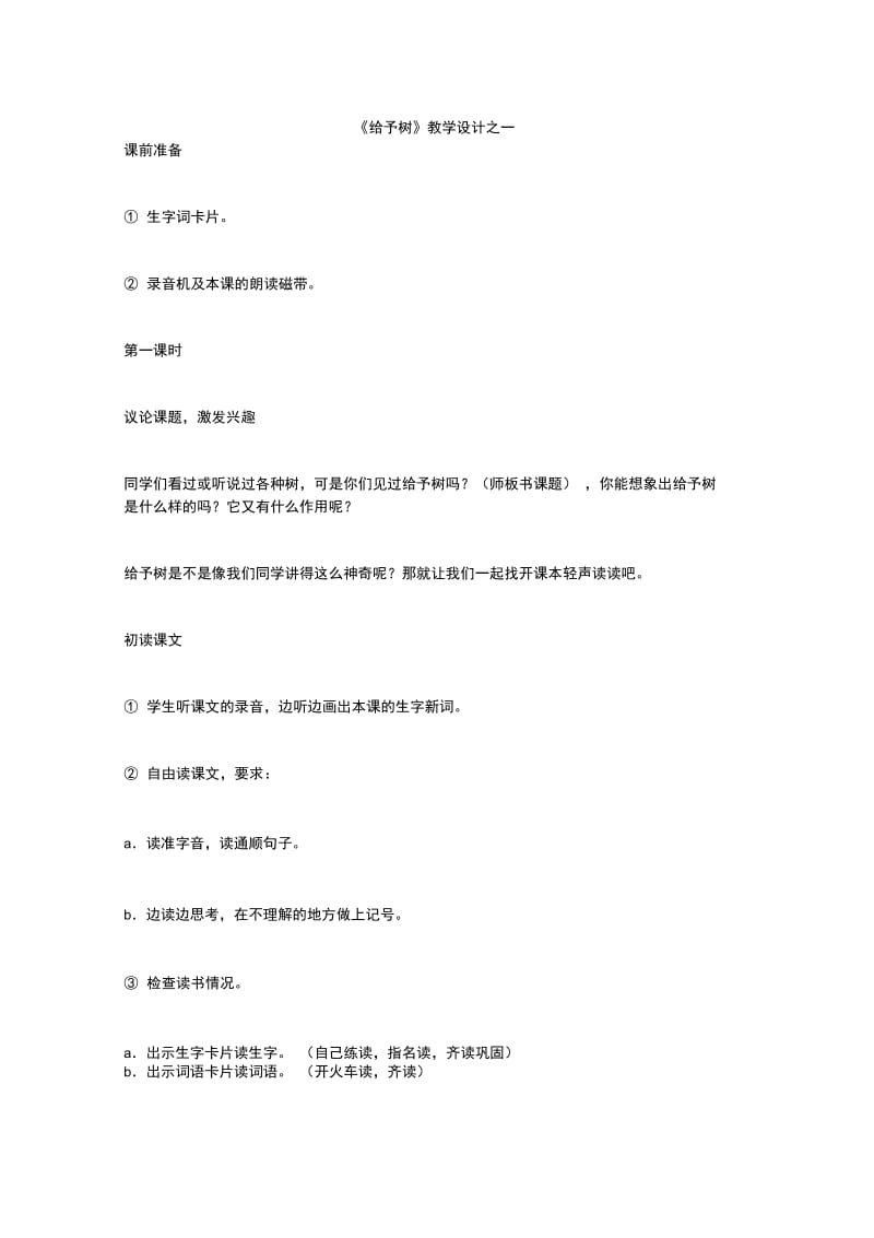 《给予树》教学设计之一.doc_第1页