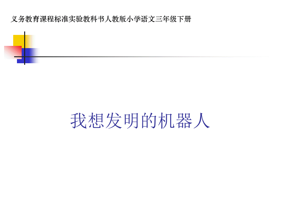 《口语交际：我想发明的机器人》课件.ppt_第1页