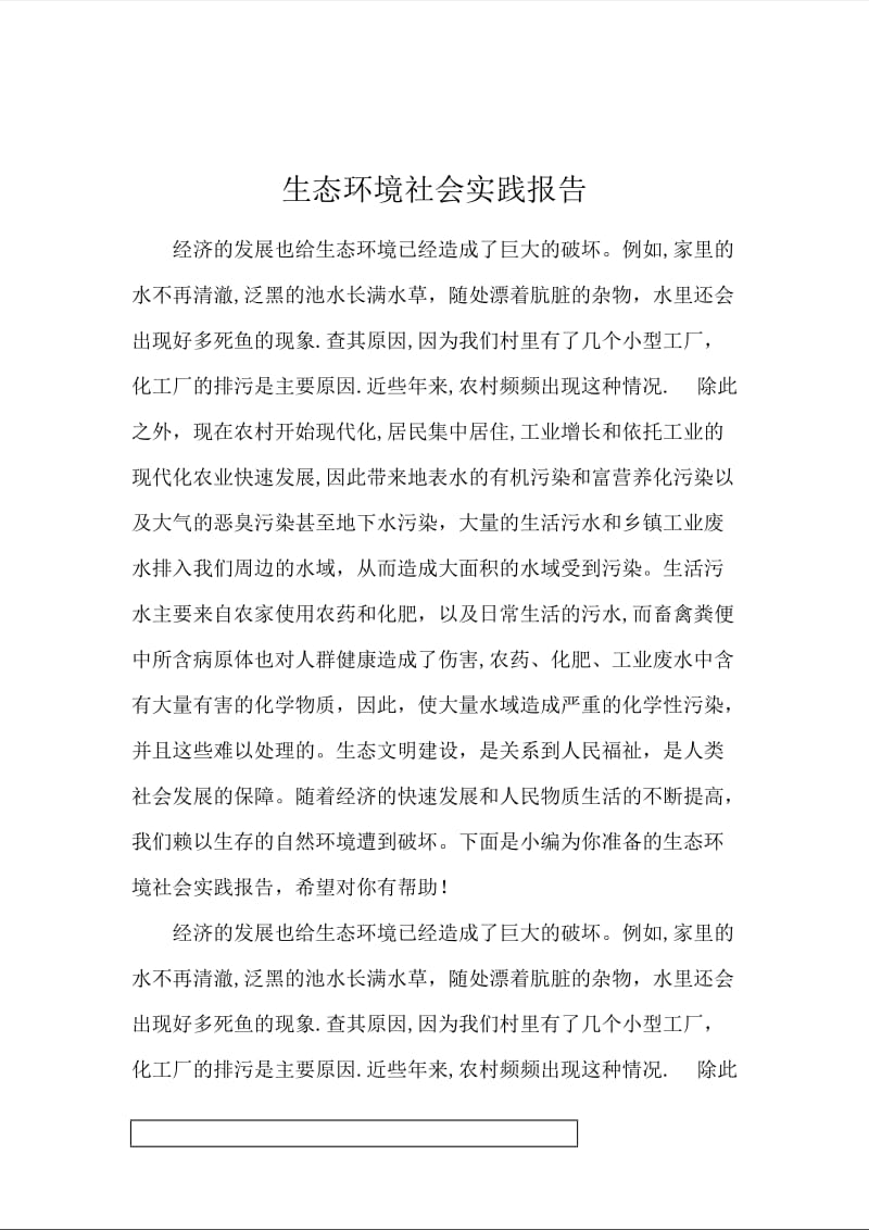 生态环境社会实践报告.docx_第1页